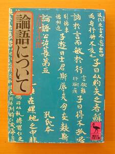 【初版】「論語について」○吉川幸次郎/著○講談社学術文庫○表紙カバーあり