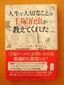 【初版】「人生で大切なことは手塚治虫が教えてくれた」◎ラサール石井・巽尚之/著◎PHP研究所◎表紙カバー・帯あり