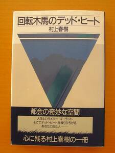 【単行本】「回転木馬のデッド・ヒート」○村上春樹/著○講談社○表紙カバー・帯あり