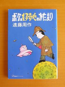 「ボクは好奇心のかたまり」○遠藤周作/著○新潮文庫○表紙カバーあり