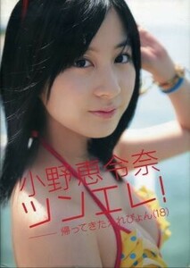 小野恵令奈写真集「ツンエレ！〜帰ってきたえれぴょん（１８）〜」