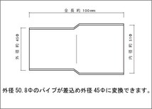 ステンレス 異径アダプター 45Φ（外径）→50.8Φ（差込） SUS304 / 異径パイプ / 変換アダプター / マフラー 加工 パイプ径変換_画像2