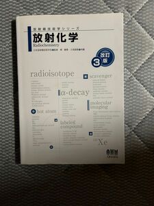 放射化学 （放射線技術学シリーズ） （改訂３版） 東静香／共編　久保直樹／共編