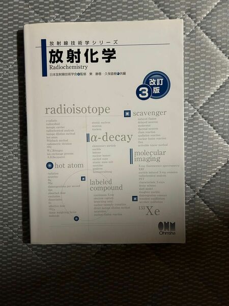 放射化学 （放射線技術学シリーズ） （改訂３版） 東静香／共編　久保直樹／共編