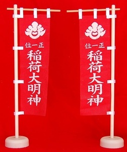 [Mini Inari Flag] от 1 до 28 см ПК. Новый продукт 〇〇 ○ ○ ○ ○
