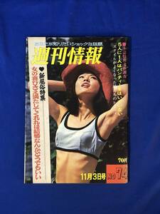 CK953B●週刊情報 1966年11月3日 5人に1人はパンティーをはいていない/新風俗特集/カー・キャッチガール/昭和41年