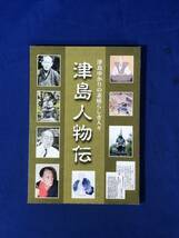 CK1356B●「津島ゆかりの素晴らしき人々 津島人物伝」 平成18年 織田信長/服部小平太/大橋秋二/金子光晴_画像1