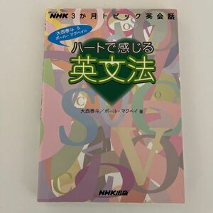 ハートで感じる英文法 （語学シリーズ　ＮＨＫ３か月トピック英会話） 大西　泰斗　著