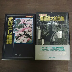 ふしぎ文学館　今日泊亜蘭『まぼろし綺譚』都筑道夫『雪崩連太郎全集』出版芸術社