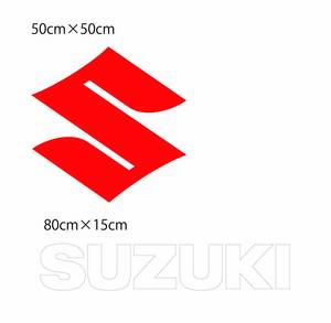 Sマーク切り文字ステッカー 50cm　1枚、 SUZUKI切り文字ステッカー　80cm　1枚