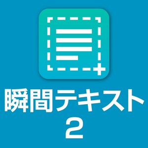 【ダウンロード版シリアル番号】 瞬間テキスト 2 高性能OCRエンジン搭載 画像文字抽出 文字認識 OCRソフト