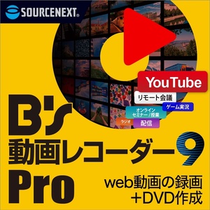 【ダウンロード版シリアル番号】 B's 動画レコーダー 9 Pro web動画録画ソフト 録画・録音・圧縮・編集機能搭載 B’s DVDビデオ 4収録