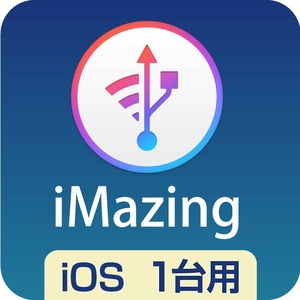 iMazing iOS端末 1台用 自動バックアップ＆ユーティリティソフト Win・Mac対応 iPhone・iPad・iPod対応 ダウンロード版