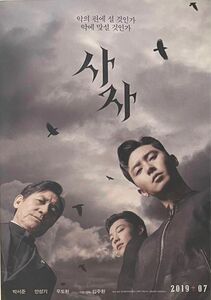 パクソジュン主演 映画『ディヴァイン・フューリー』(サジャ)の韓国版チラシ！　フライヤー5枚セットです。
