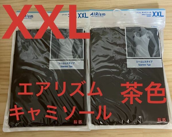 【2枚セット】新品　ユニクロ　エアリズムキャミソール　XXLサイズ　ブラウン
