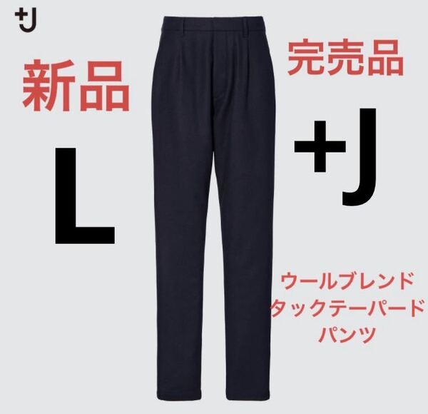 新品 ユニクロ +J ウールブレンド タックテーパードパンツ L ネイビー