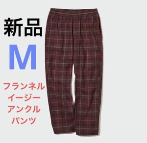 新品　ユニクロ　フランネルイージーアンクルパンツ　Mサイズ　18ワイン