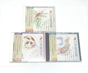 中古CD　日本童謡集　１　２　３　まとめ売り