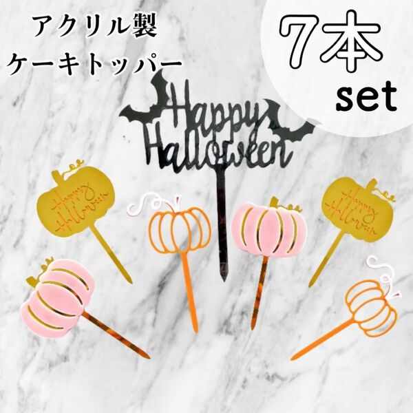 ハロウィン 飾り アクリル ケーキトッパー デコレーション 手作り ケーキ カボチャ 高級感 おしゃれ 大人 パーティー