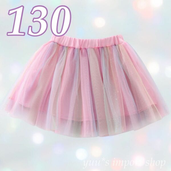スカート キッズ 女の子 130 チュチュ ピンク キラキラ レインボー 衣装 ダンス チュール ハロウィン 仮装 ミニ 虹色