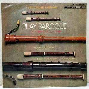 W30310▲国内盤 PLAY BAROQUE/リコーダー名曲アルバム LPレコード バロック小品集/多田逸郎/小林道夫/藤本英雄