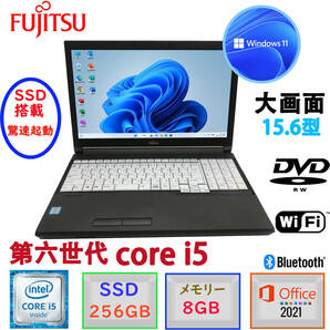 第六世代Corei5 爆速SSD256GB メモリ8GB Win11Pro MSoffice2021 大画面15.6型 富士通 LIFEBOOK A576 テンキー搭載 HDMI DVD-RW 無線 BT Fの画像1