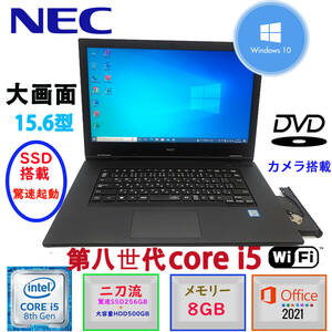 第八世代Core i5 大画面15.6型 驚速起動 中古美品 Win10 MSoffice2021 SSD256+HDD500 メモリ8GB NEC VX-5 無線LAN カメラ DVDドライプ BT F