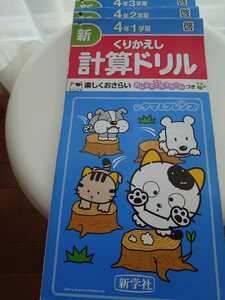 新くりかえし計算ドリル*小学生*4年生*新学社*1学期*2学期*3学期*3冊セット*