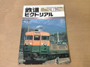 ●K31B●鉄道ピクトリアル●1984年6月●165・169系急行形電車●布引電気鉄道京王帝都7000系広島電鉄800形伊豆箱根鉄道5000形●即決