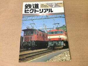 ●K31B●鉄道ピクトリアル●1984年7月●私鉄の電気機関車●西武鉄道E51形阪神8000系大阪市地下鉄20系三陸鉄道●即決