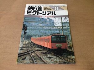 ●K31B●鉄道ピクトリアル●1984年8月●国電80年1●甲武鉄道こだま国鉄電車京阪京津線600形トラス橋近鉄伊賀線5000系西武山口線103系●即決