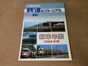 ●K31B●鉄道ピクトリアル●1984年10月臨時増刊●新車年鑑1984年版●国鉄車両民鉄車両●即決