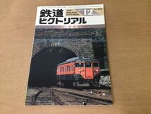 ●K31B●鉄道ピクトリアル●1984年12月●東海道線●東大阪生駒電鉄7000系EF5861台湾鉄路●即決_画像1