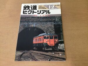 ●K31B●鉄道ピクトリアル●1984年12月●東海道線●東大阪生駒電鉄7000系EF5861台湾鉄路●即決