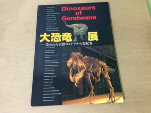 ●K31B●大恐竜展●失われた大陸ゴンドワナの支配者●大陸移動恐竜進化ジュラ紀白亜紀●1998年●即決