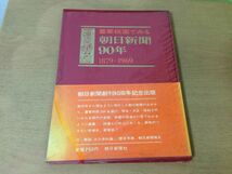 ●K31B●重要紙面でみる朝日新聞90年●1879-1969●明治大正昭和世相史新聞史●昭和44年●朝日新聞社●即決_画像1