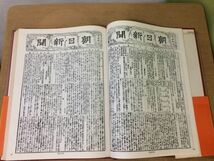 ●K31B●重要紙面でみる朝日新聞90年●1879-1969●明治大正昭和世相史新聞史●昭和44年●朝日新聞社●即決_画像4