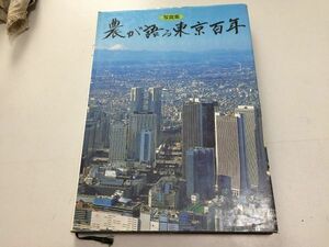 ●K226●農が語る東京百年●写真集●東京都農協記念事業●東京農産物農民戦前農業農村若者戦争戦時下農民農地解放明るい農村農地宅地化●