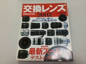 ●K226●CAPA交換レンズ●2002年●西平英生●AFレンズ●カメラレンズ選び完全ガイド●シグマAFニッコールペンタックスFA24タムロン●即