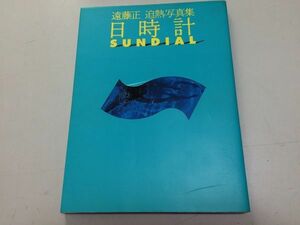 ●K235●日時計●SUNDIAL●遠藤正迫熱写真集豊田真子小田かおる中山貴美子沢村梨花織本かおる長沢さなえ田中千春熊木なおみ目黒あさみ