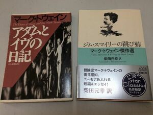 ●P245●マークトウェイン●2冊●ジムスマイリーの跳び蛙●マークトウェイン傑作選●柴田元幸訳●アダムとイヴの日記●大久保博訳●即決