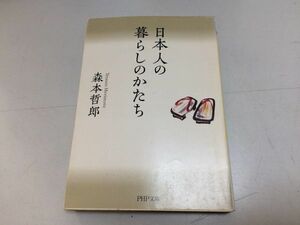 ●P245●日本人の暮らしのかたち●森本哲郎●昭和レトロ火鉢下駄手ぬぐい提灯井戸濡れ縁露地障子水車日本文化伝統●即決