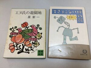 ●P245●星新一●2冊●できそこない博物館●エヌ氏の遊園地●物体などテレパシー暗殺時代物記憶地下鉄波状攻撃副作用車内の事件うらめしや