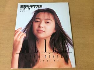 ●K31B●西野妙子写真集●アリゼ●ALIZE●撮影木村晴●1992年初版●ワニブックス●即決