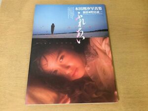 ●K31B●本田理沙写真集●ふれあい●撮影野村誠一●1990年●ワニブックス●即決