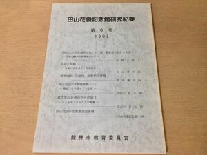 ●K01E●田山花袋記念館研究紀要●6●明治三十七年懐中日記第二軍従征日記短歌近松秋江書簡富士見山荘名取烟浪●1993年●即決