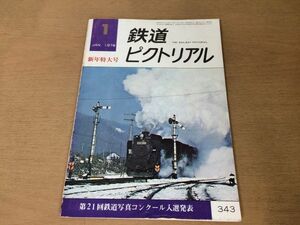 ●K01E●鉄道ピクトリアル●1978年1月●第21回鉄道写真コンクール入選発表●御料車浮上式鉄道宮崎実験線気仙沼線鉄道郵便車●即決