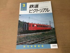 ●K01E●鉄道ピクトリアル●1978年2月●防雪対策特集●新形式車50系京王2600形●即決