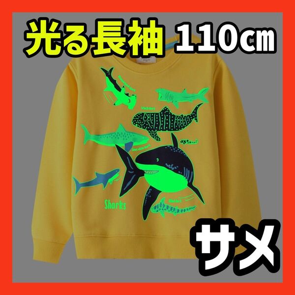 暗闇で光る!長袖 トレーナー 蓄光 サイズ110 110㎝ キッズ トドラー 綿100% コットン100% サメ 水族館に!
