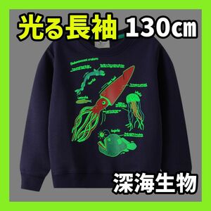 長袖 蓄光 トレーナー 光るスウェット キッズ トドラー 130㎝ コットン100% 紺色 ネイビー 深海魚 ダイオウイカ クラゲ